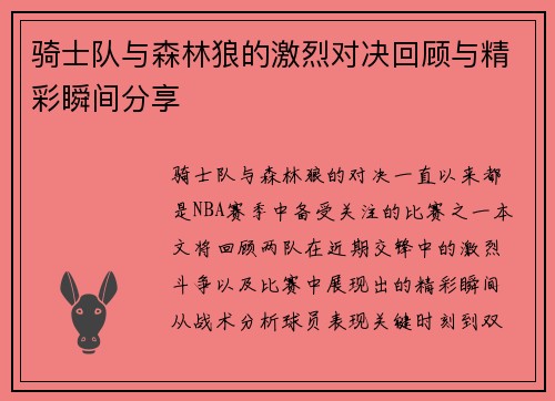 骑士队与森林狼的激烈对决回顾与精彩瞬间分享
