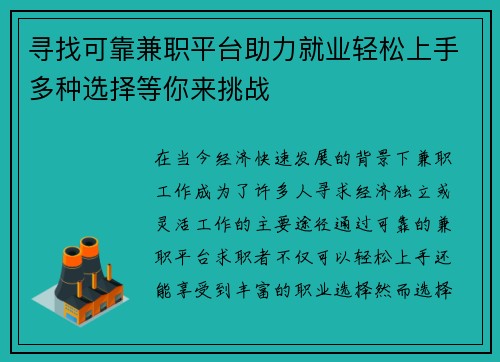 寻找可靠兼职平台助力就业轻松上手多种选择等你来挑战