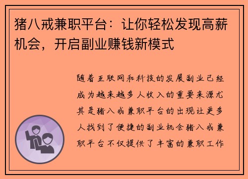 猪八戒兼职平台：让你轻松发现高薪机会，开启副业赚钱新模式