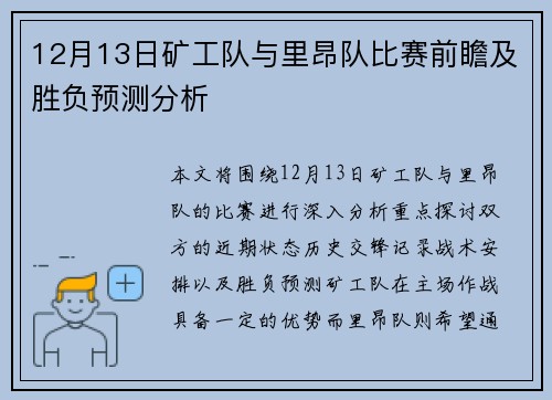 12月13日矿工队与里昂队比赛前瞻及胜负预测分析