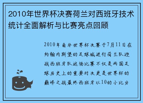 2010年世界杯决赛荷兰对西班牙技术统计全面解析与比赛亮点回顾