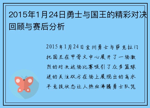 2015年1月24日勇士与国王的精彩对决回顾与赛后分析