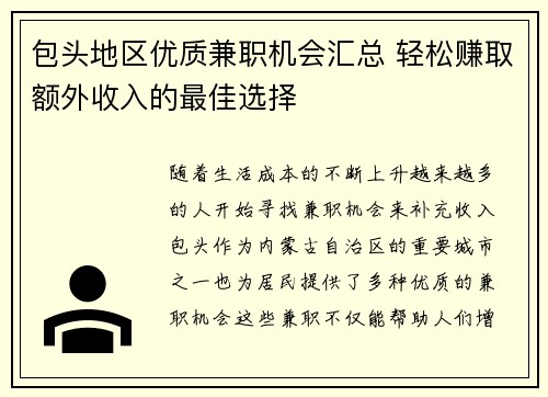 包头地区优质兼职机会汇总 轻松赚取额外收入的最佳选择