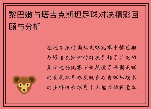 黎巴嫩与塔吉克斯坦足球对决精彩回顾与分析