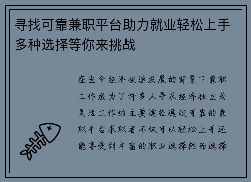 寻找可靠兼职平台助力就业轻松上手多种选择等你来挑战