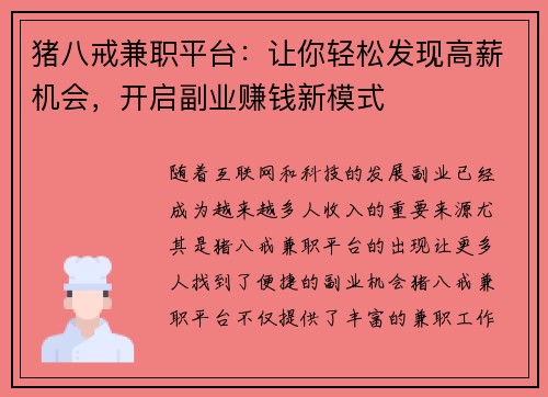 猪八戒兼职平台：让你轻松发现高薪机会，开启副业赚钱新模式