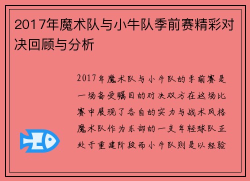 2017年魔术队与小牛队季前赛精彩对决回顾与分析