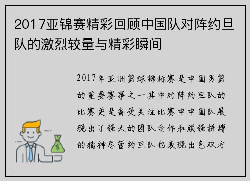 2017亚锦赛精彩回顾中国队对阵约旦队的激烈较量与精彩瞬间
