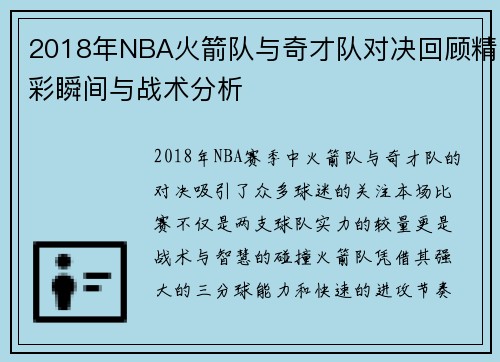 2018年NBA火箭队与奇才队对决回顾精彩瞬间与战术分析
