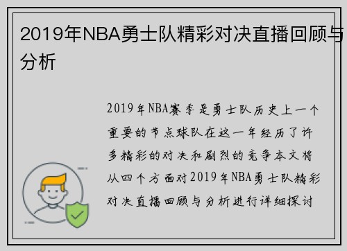 2019年NBA勇士队精彩对决直播回顾与分析