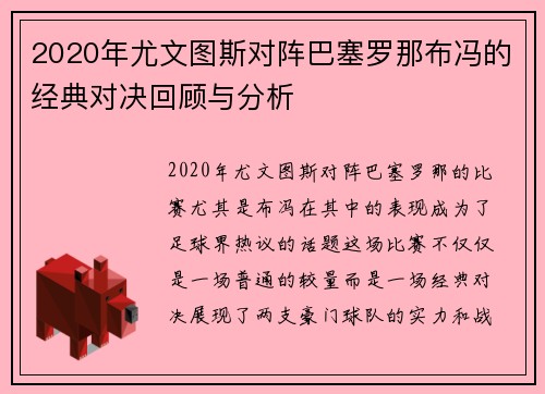 2020年尤文图斯对阵巴塞罗那布冯的经典对决回顾与分析