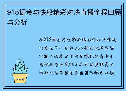 915掘金与快船精彩对决直播全程回顾与分析