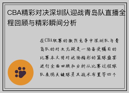 CBA精彩对决深圳队迎战青岛队直播全程回顾与精彩瞬间分析