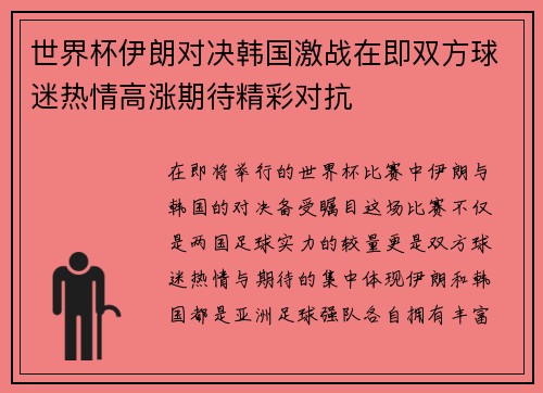 世界杯伊朗对决韩国激战在即双方球迷热情高涨期待精彩对抗
