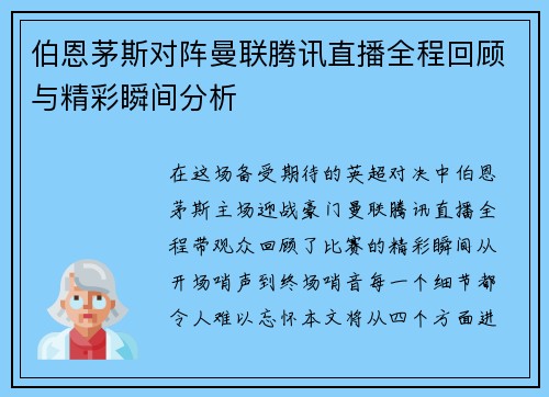 伯恩茅斯对阵曼联腾讯直播全程回顾与精彩瞬间分析