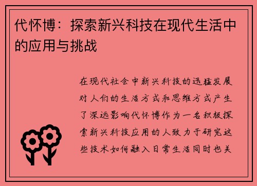 代怀博：探索新兴科技在现代生活中的应用与挑战