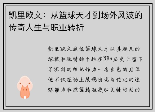 凯里欧文：从篮球天才到场外风波的传奇人生与职业转折