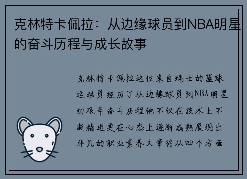 克林特卡佩拉：从边缘球员到NBA明星的奋斗历程与成长故事