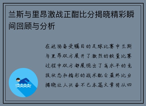 兰斯与里昂激战正酣比分揭晓精彩瞬间回顾与分析