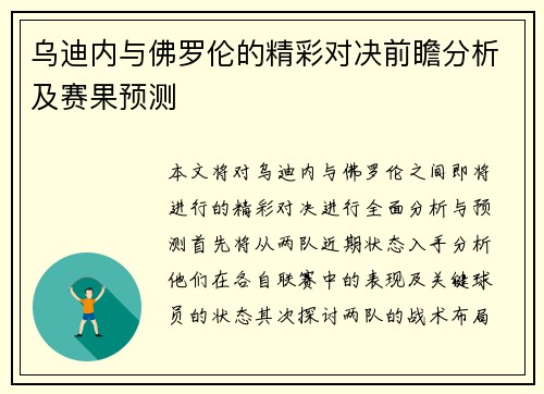 乌迪内与佛罗伦的精彩对决前瞻分析及赛果预测