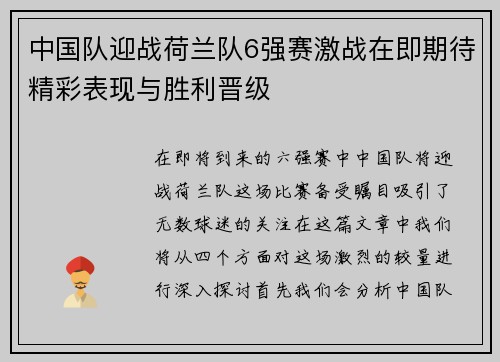 中国队迎战荷兰队6强赛激战在即期待精彩表现与胜利晋级