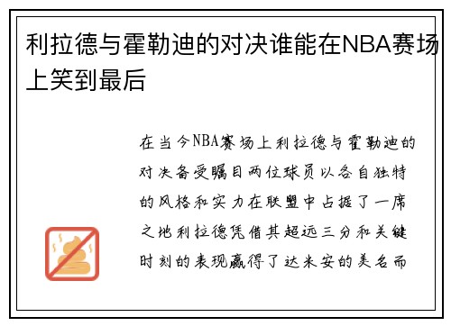 利拉德与霍勒迪的对决谁能在NBA赛场上笑到最后