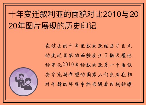 十年变迁叙利亚的面貌对比2010与2020年图片展现的历史印记