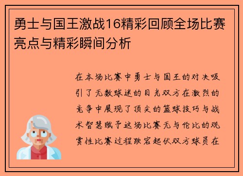 勇士与国王激战16精彩回顾全场比赛亮点与精彩瞬间分析