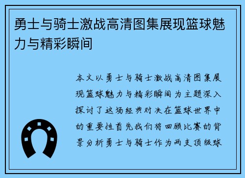 勇士与骑士激战高清图集展现篮球魅力与精彩瞬间