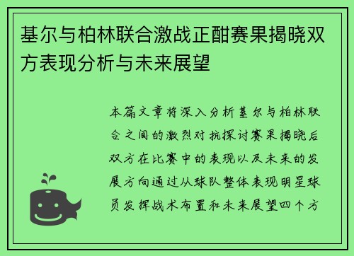 基尔与柏林联合激战正酣赛果揭晓双方表现分析与未来展望