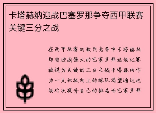 卡塔赫纳迎战巴塞罗那争夺西甲联赛关键三分之战
