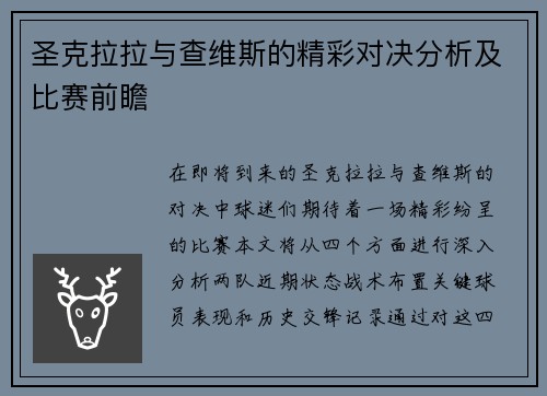 圣克拉拉与查维斯的精彩对决分析及比赛前瞻