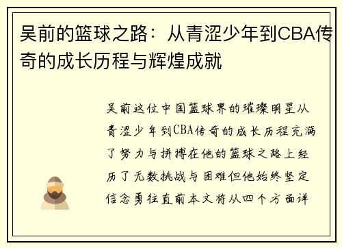 吴前的篮球之路：从青涩少年到CBA传奇的成长历程与辉煌成就