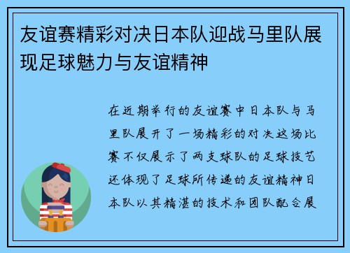 友谊赛精彩对决日本队迎战马里队展现足球魅力与友谊精神