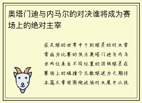 奥塔门迪与内马尔的对决谁将成为赛场上的绝对主宰