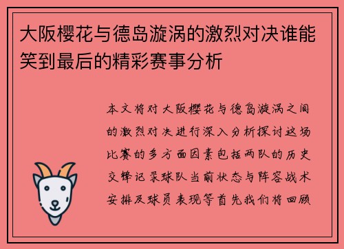 大阪樱花与德岛漩涡的激烈对决谁能笑到最后的精彩赛事分析