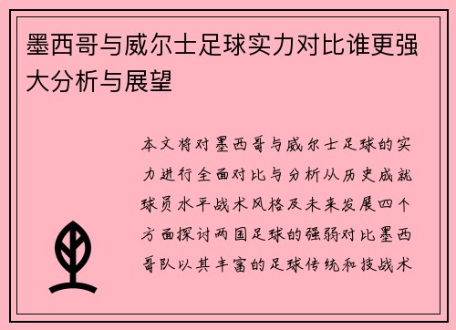 墨西哥与威尔士足球实力对比谁更强大分析与展望