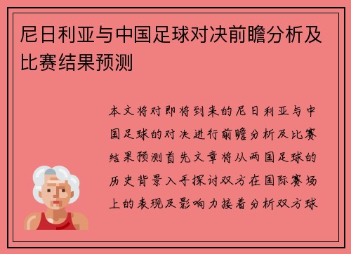 尼日利亚与中国足球对决前瞻分析及比赛结果预测