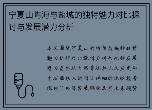 宁夏山屿海与盐城的独特魅力对比探讨与发展潜力分析