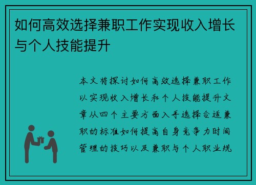如何高效选择兼职工作实现收入增长与个人技能提升