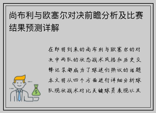 尚布利与欧塞尔对决前瞻分析及比赛结果预测详解