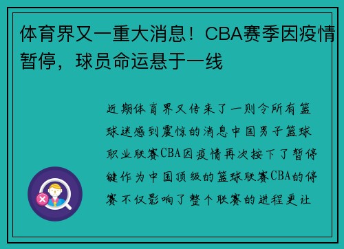 体育界又一重大消息！CBA赛季因疫情暂停，球员命运悬于一线