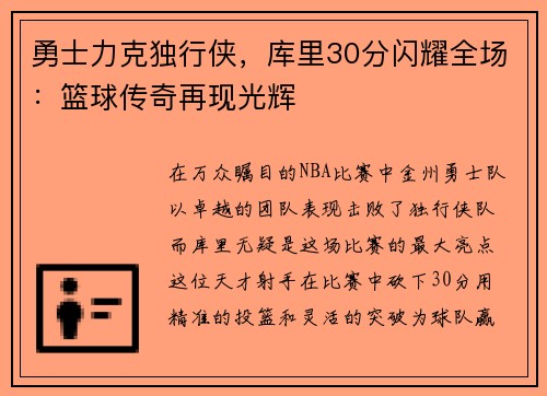 勇士力克独行侠，库里30分闪耀全场：篮球传奇再现光辉