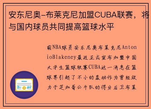 安东尼奥-布莱克尼加盟CUBA联赛，将与国内球员共同提高篮球水平