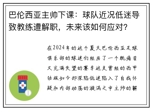 巴伦西亚主帅下课：球队近况低迷导致教练遭解职，未来该如何应对？