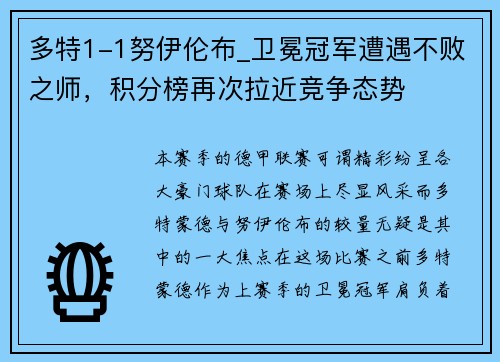 多特1-1努伊伦布_卫冕冠军遭遇不败之师，积分榜再次拉近竞争态势