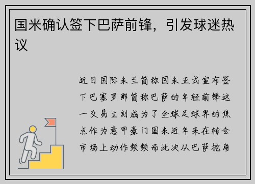 国米确认签下巴萨前锋，引发球迷热议