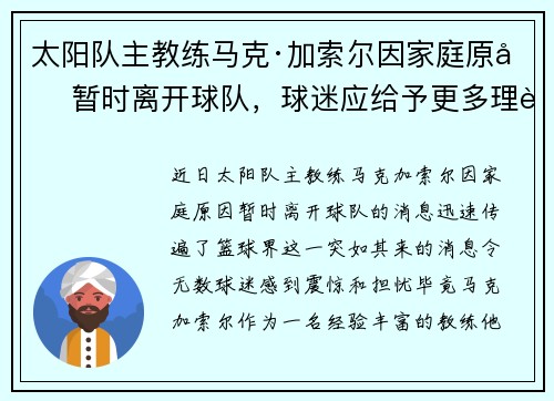 太阳队主教练马克·加索尔因家庭原因暂时离开球队，球迷应给予更多理解与支持