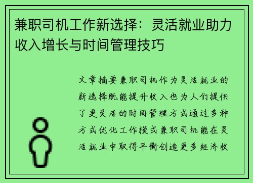 兼职司机工作新选择：灵活就业助力收入增长与时间管理技巧