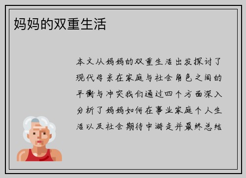 妈妈的双重生活